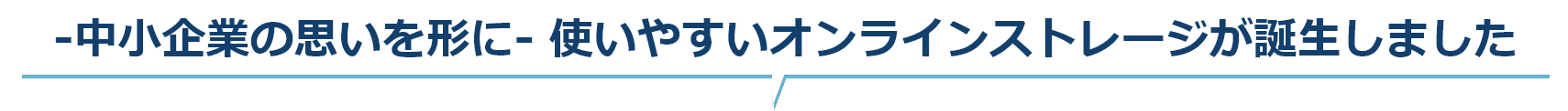 -中小企業の思いを形に- 使いやすいオンラインストレージが誕生しました